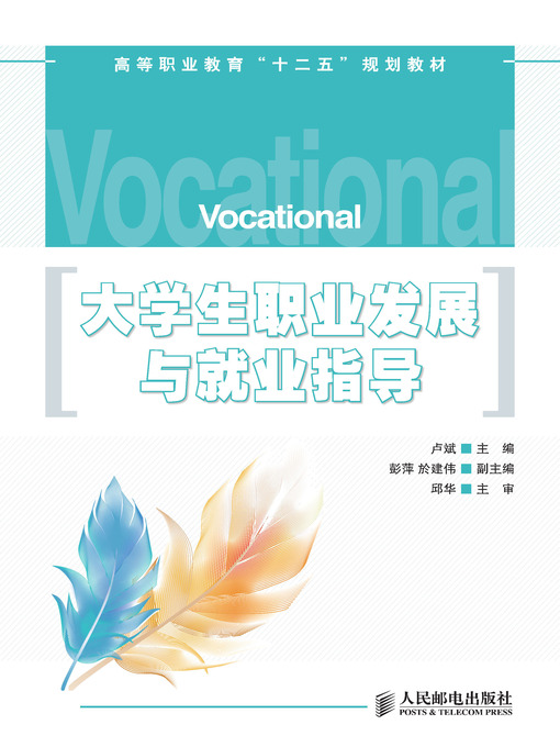 Title details for 大学生职业发展与就业指导 by 卢斌 - Available